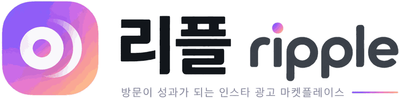 리플 ripple — 방문이 성과가 되는 인스타 광고 마켓플레이스