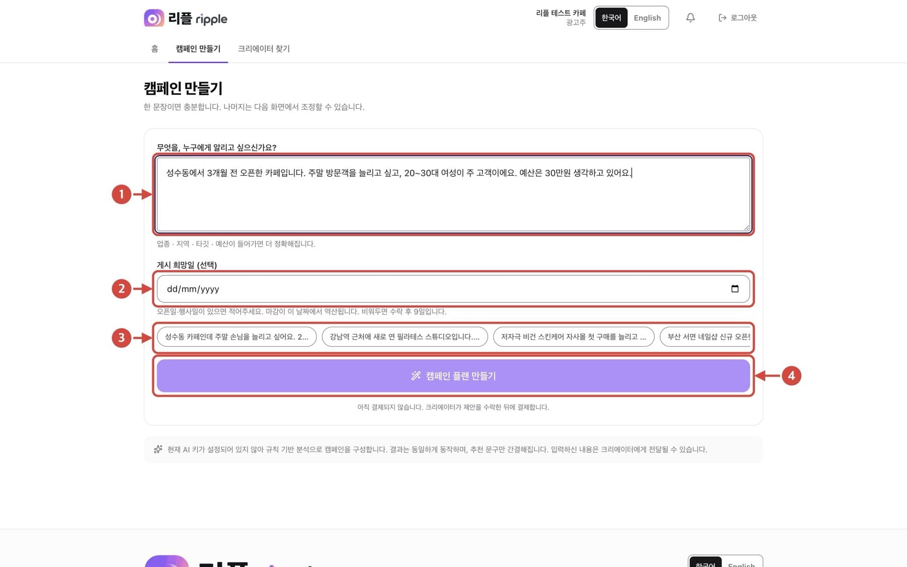 캠페인 브리핑 작성 화면. 빨간 번호로 확인할 위치가 표시되어 있습니다.