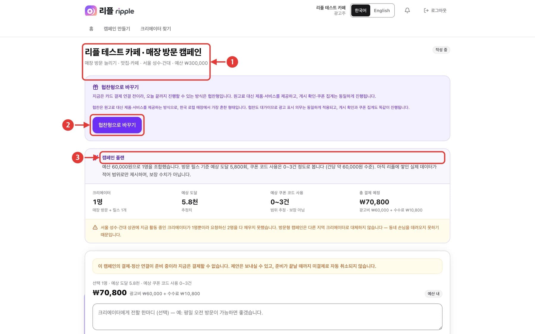 추천 플랜 검토 화면. 빨간 번호로 확인할 위치가 표시되어 있습니다.