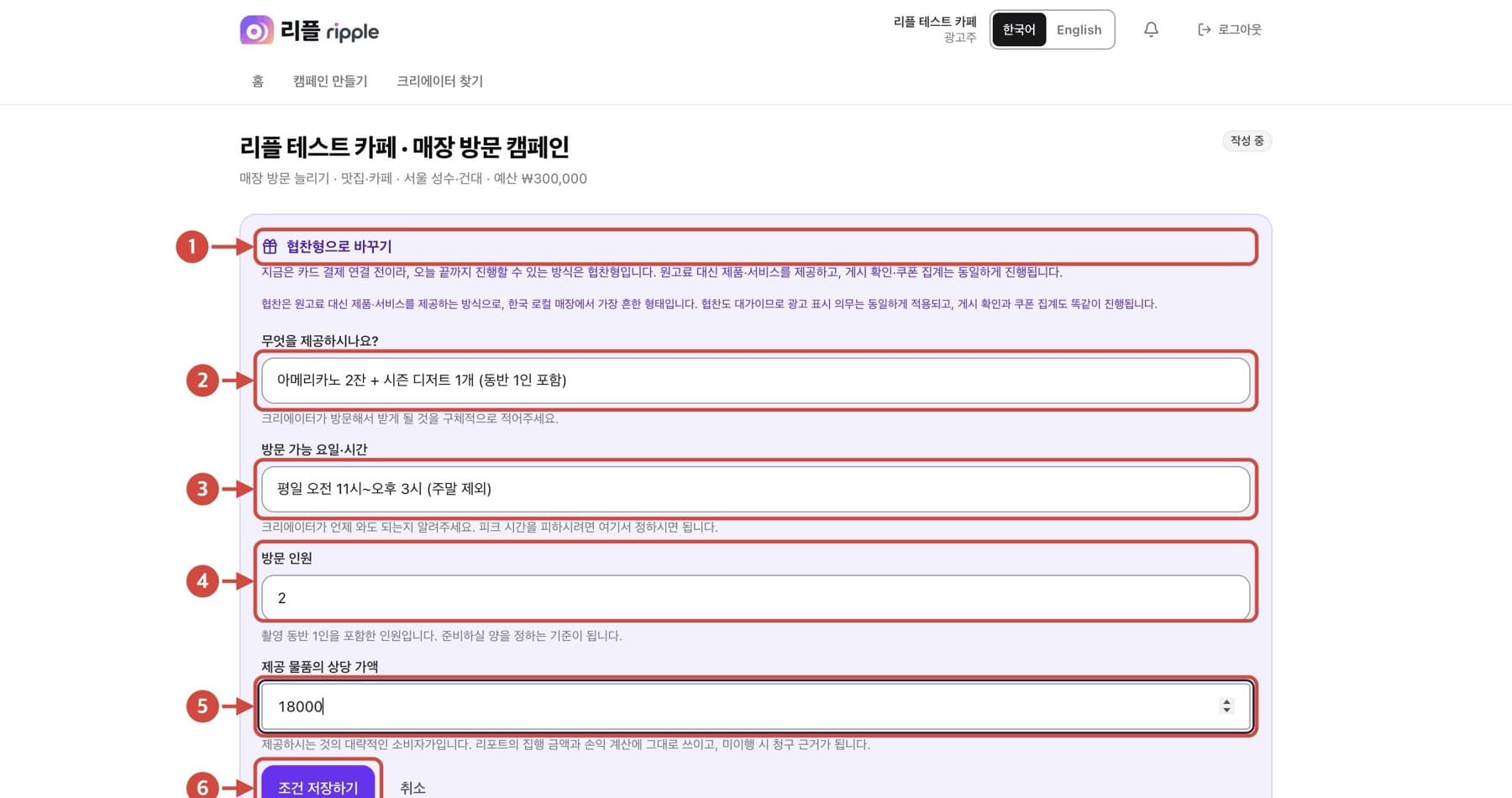 협찬형 조건 설정 화면. 빨간 번호로 확인할 위치가 표시되어 있습니다.