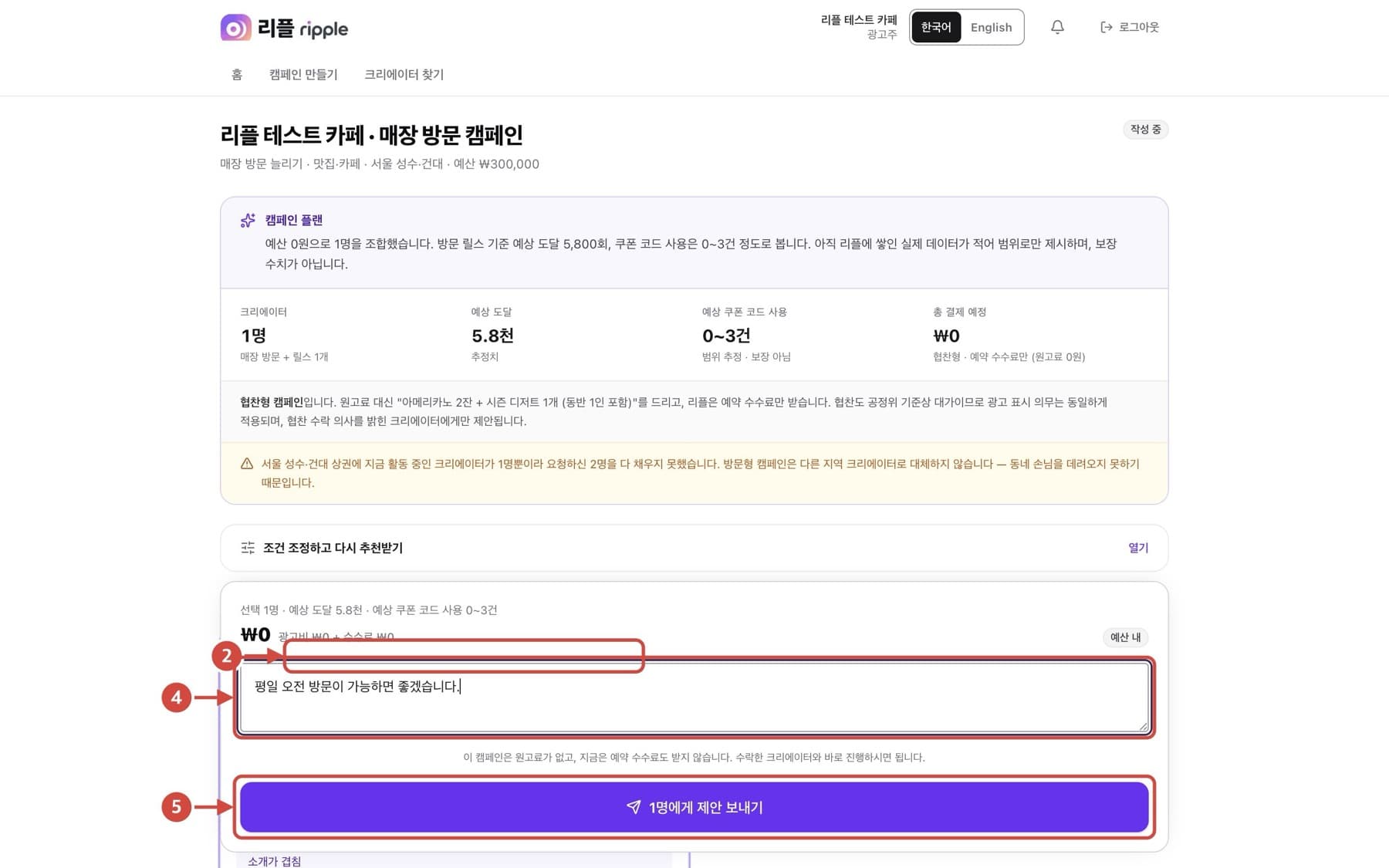 크리에이터에게 제안 화면. 빨간 번호로 확인할 위치가 표시되어 있습니다.