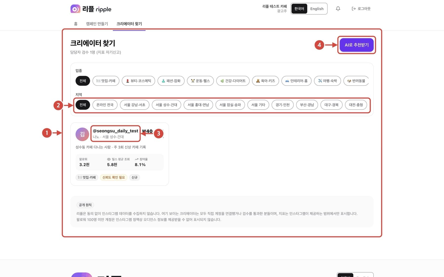 직접 크리에이터 찾기 화면. 빨간 번호로 확인할 위치가 표시되어 있습니다.
