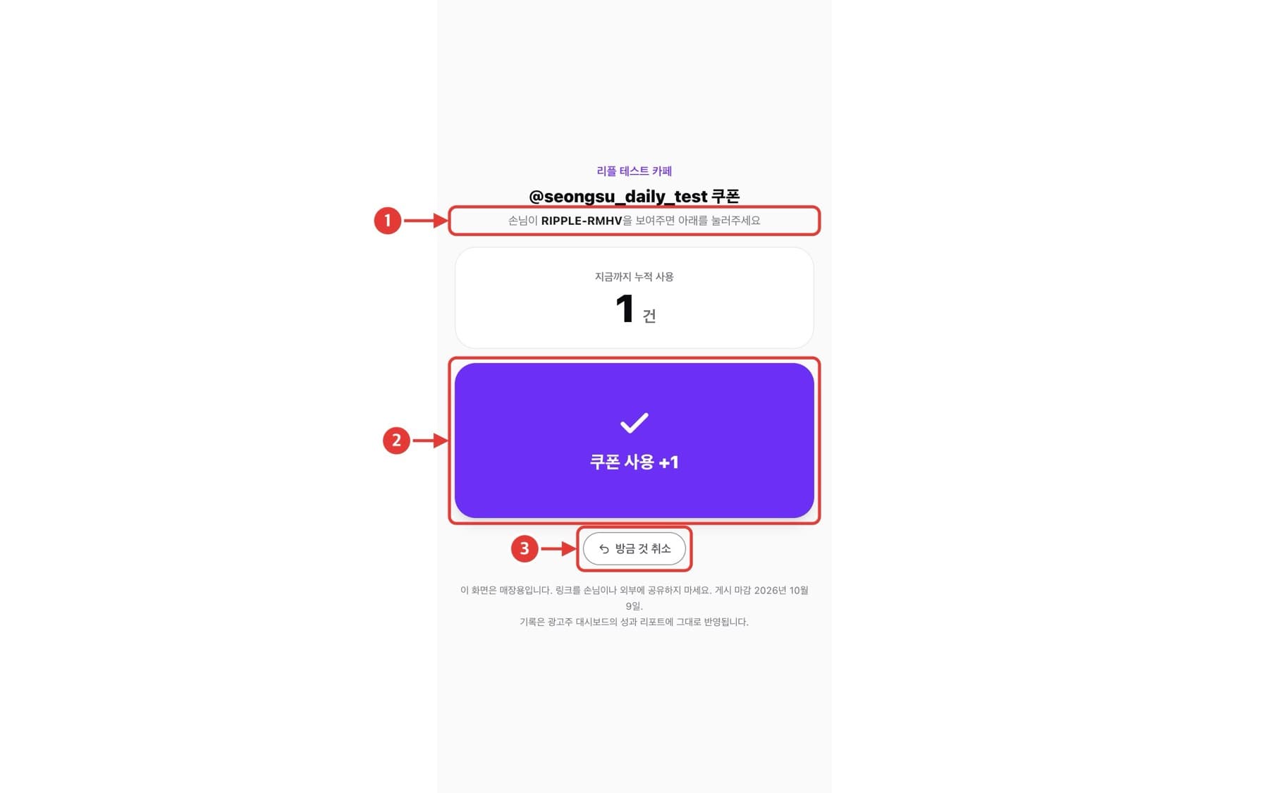 (선택) 계산대에서 쿠폰 사용 기록 화면. 빨간 번호로 확인할 위치가 표시되어 있습니다.