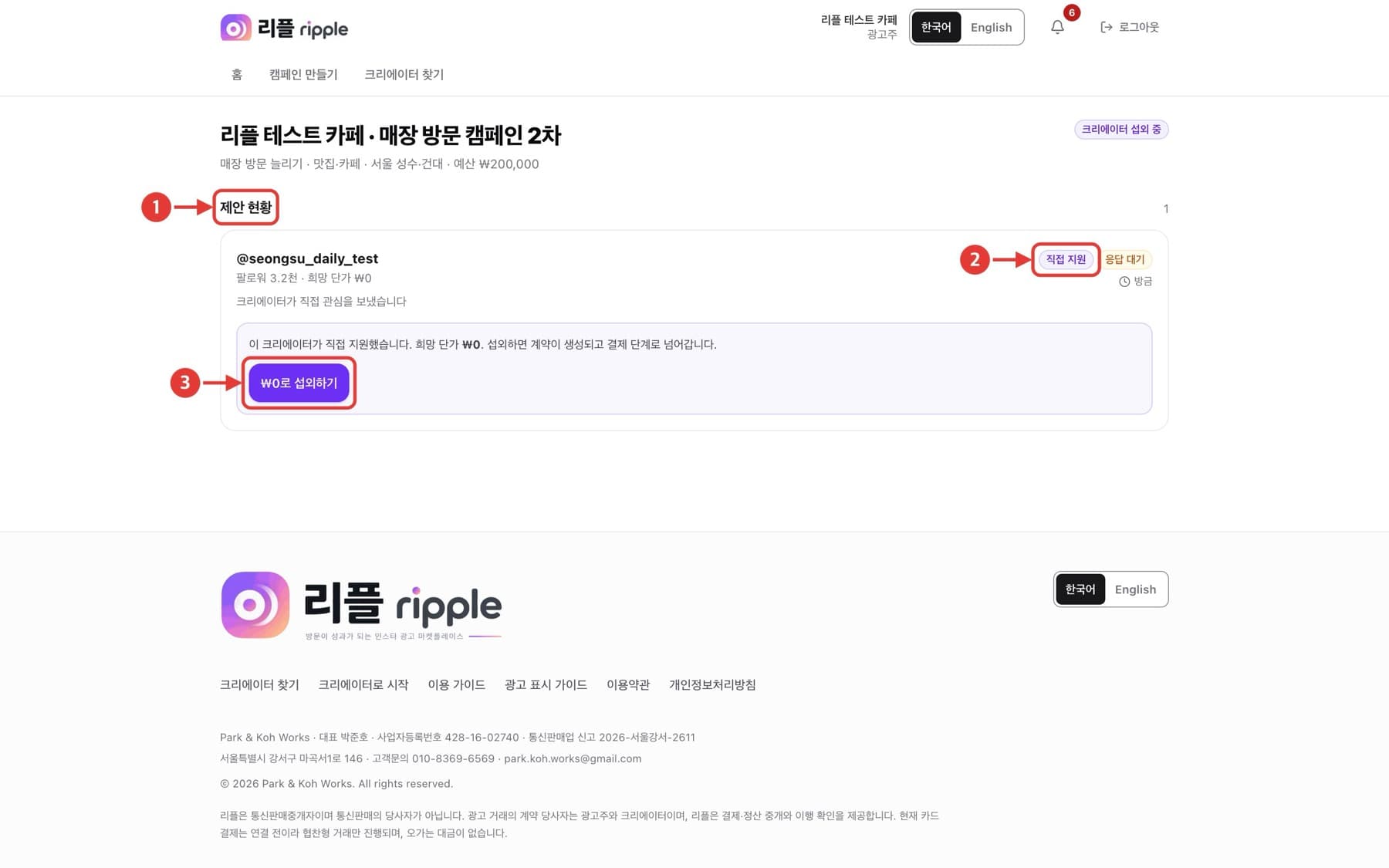 열린 캠페인 지원자 화면. 빨간 번호로 확인할 위치가 표시되어 있습니다.