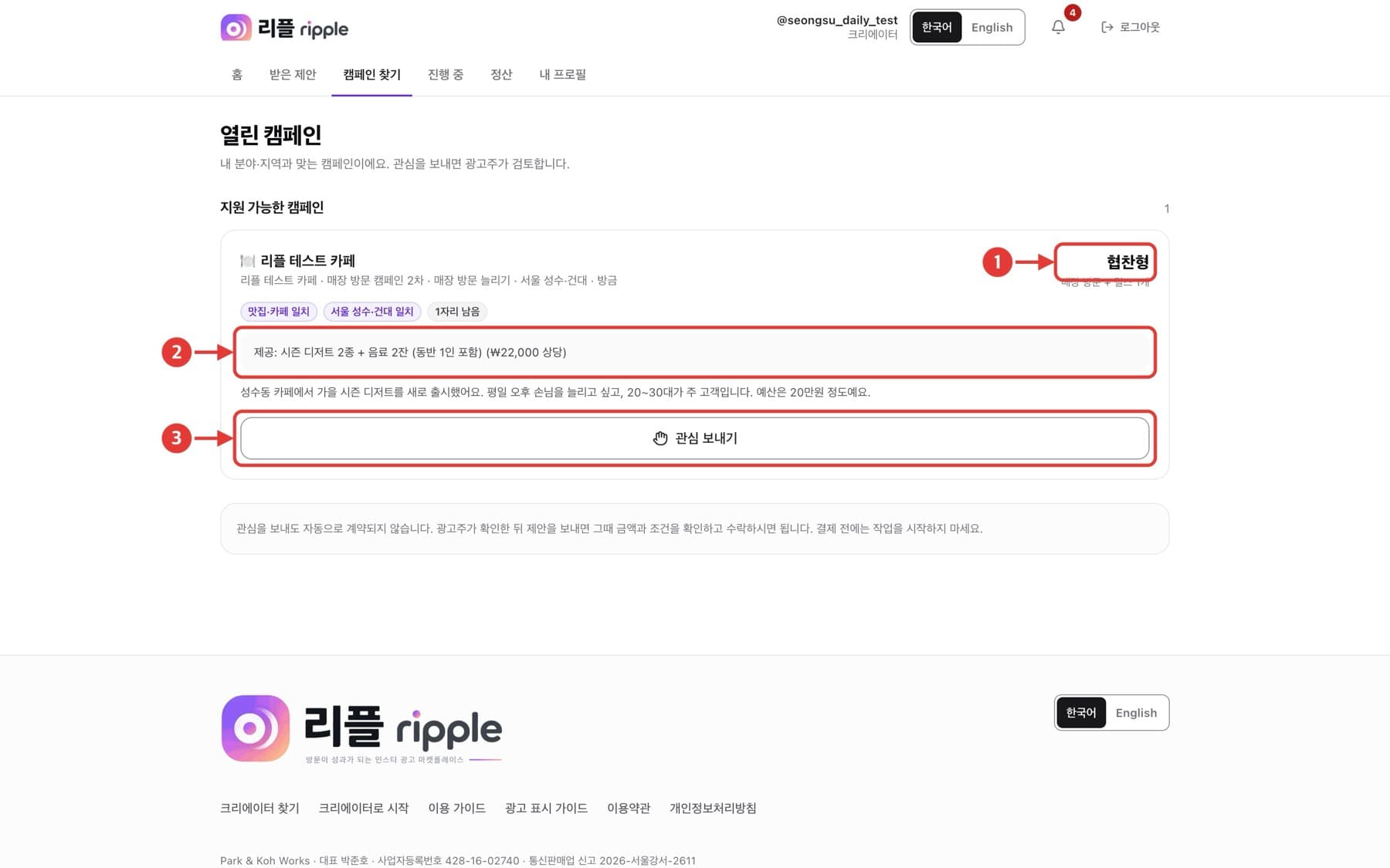 열린 캠페인에 관심 보내기 화면. 빨간 번호로 확인할 위치가 표시되어 있습니다.